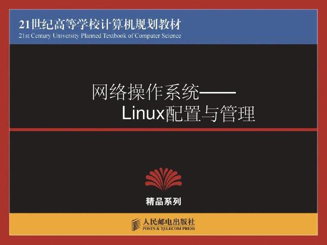 网络操作系统—linux配置与管理