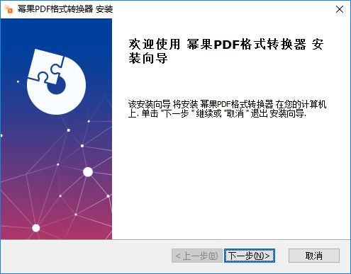 幂果PDF格式转换器官方下载 幂果PDF格式转换器下载 v2.0.0 电脑版
