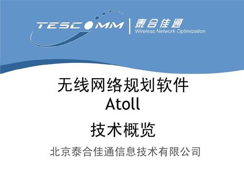 无线网络规划软件 atoll 技术概览 北京泰合佳通信息技术
